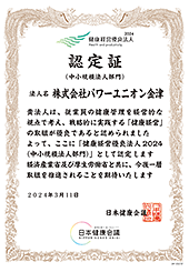 健康経営優良法人