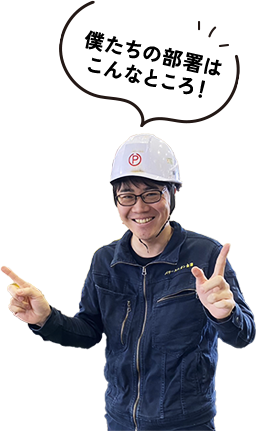 僕たちの部署はこんなところ！